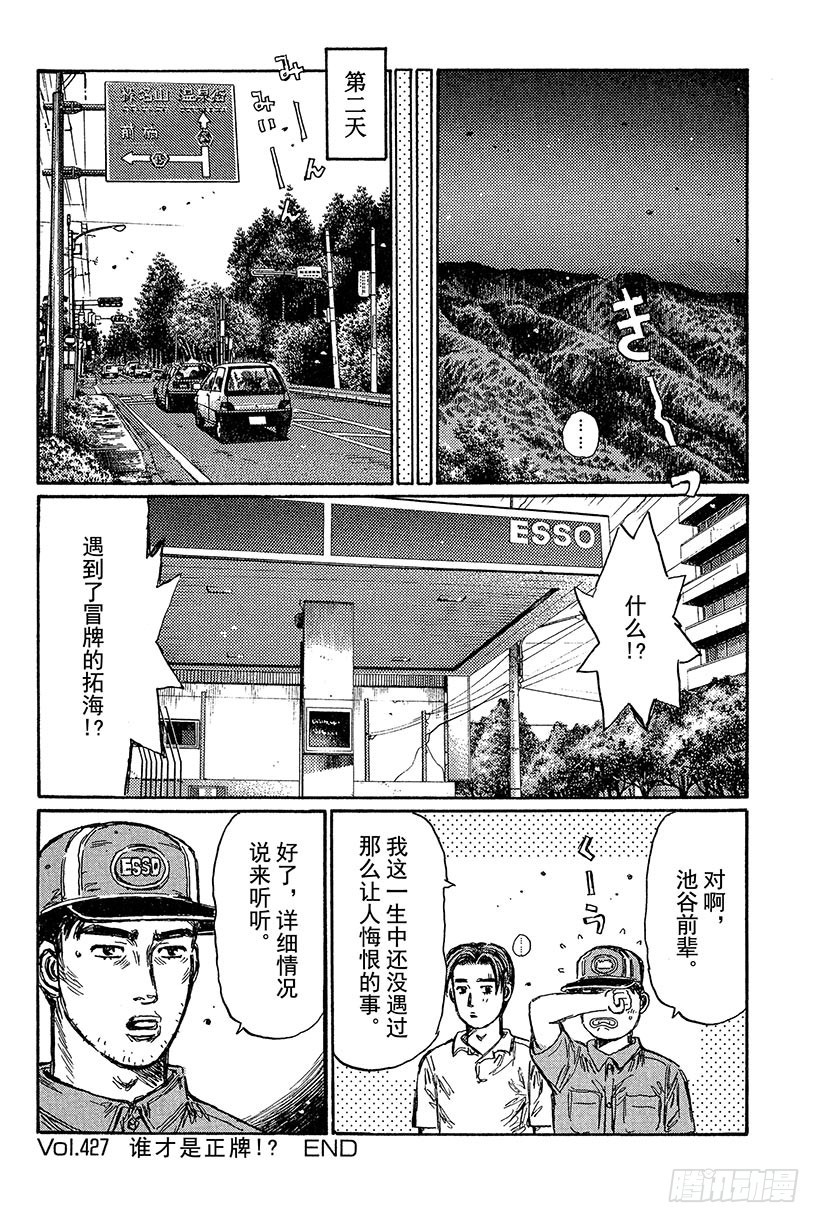 頭文字D - Vol.427 誰纔是正牌！？ - 3