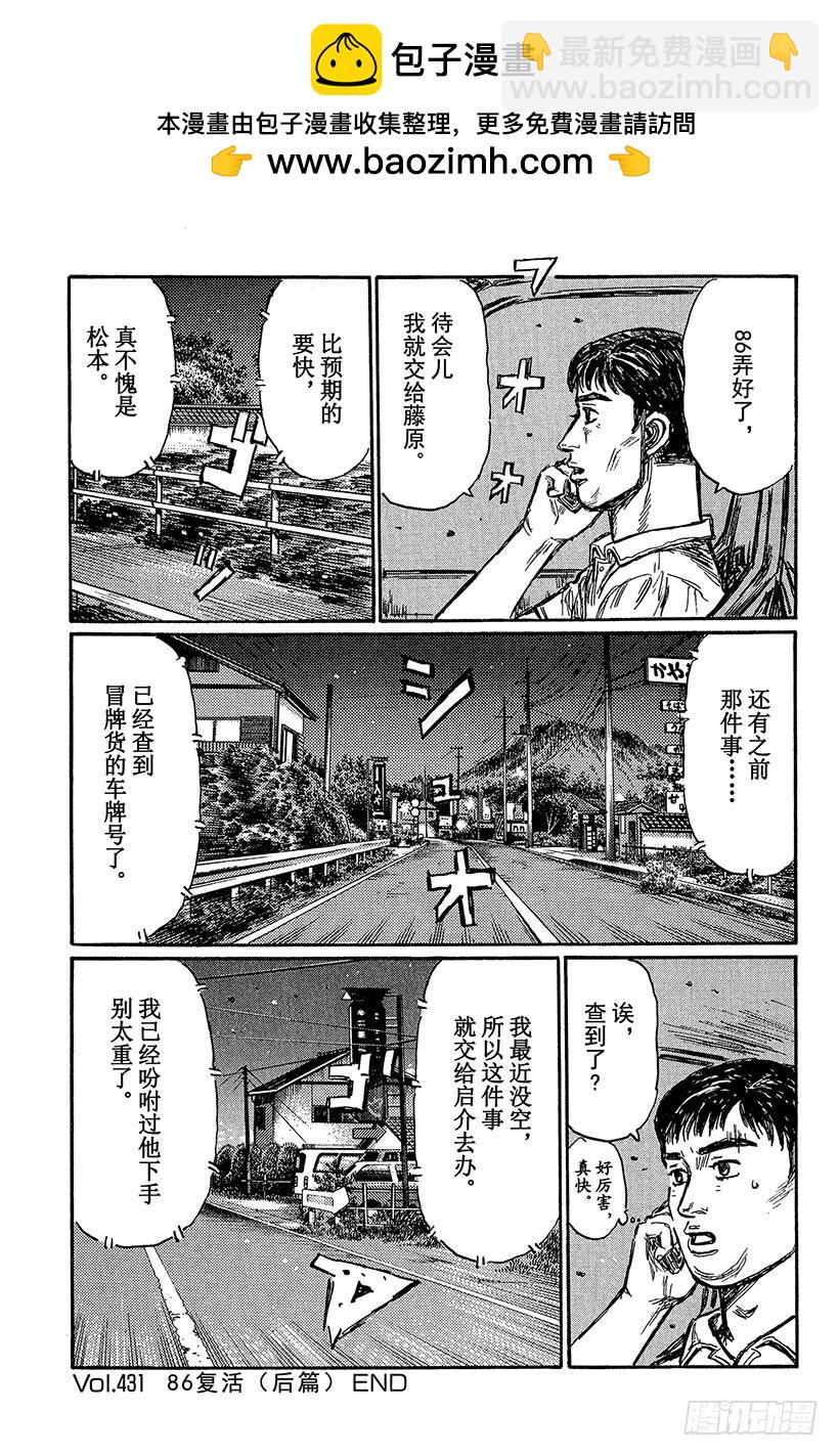 頭文字D - Vol.431 86復活（後篇） - 1