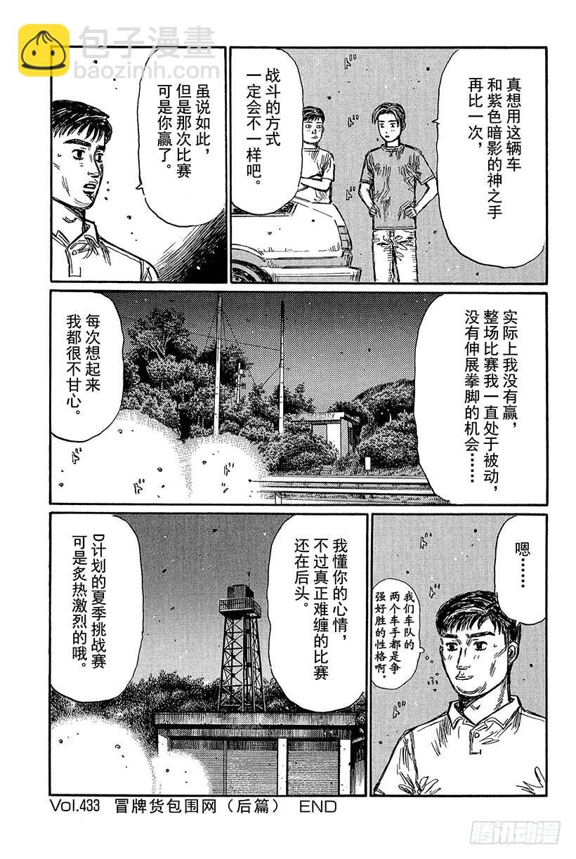 頭文字D - Vol.433 冒牌貨包圍網（後 - 2