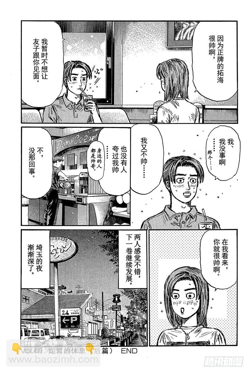 頭文字D - Vol.439 短暫的休息（後篇 - 1