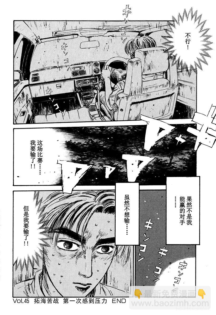 頭文字D - Vol.45 拓海苦戰 第一次 - 5