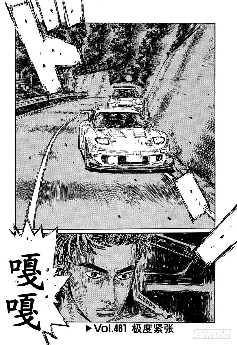 頭文字D - Vol.461 極度緊張 - 1