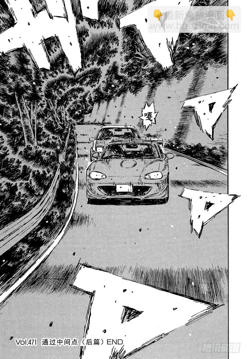 頭文字D - Vol.471 通過中間點（後篇 - 1