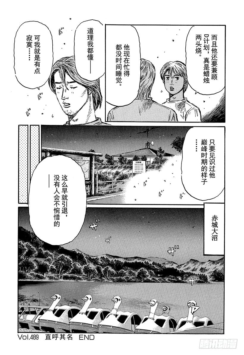 頭文字D - Vol.489 直呼其名 - 1