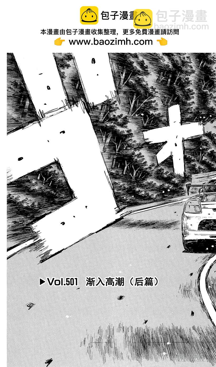 頭文字D - Vol.501 漸入高潮（後篇） - 2