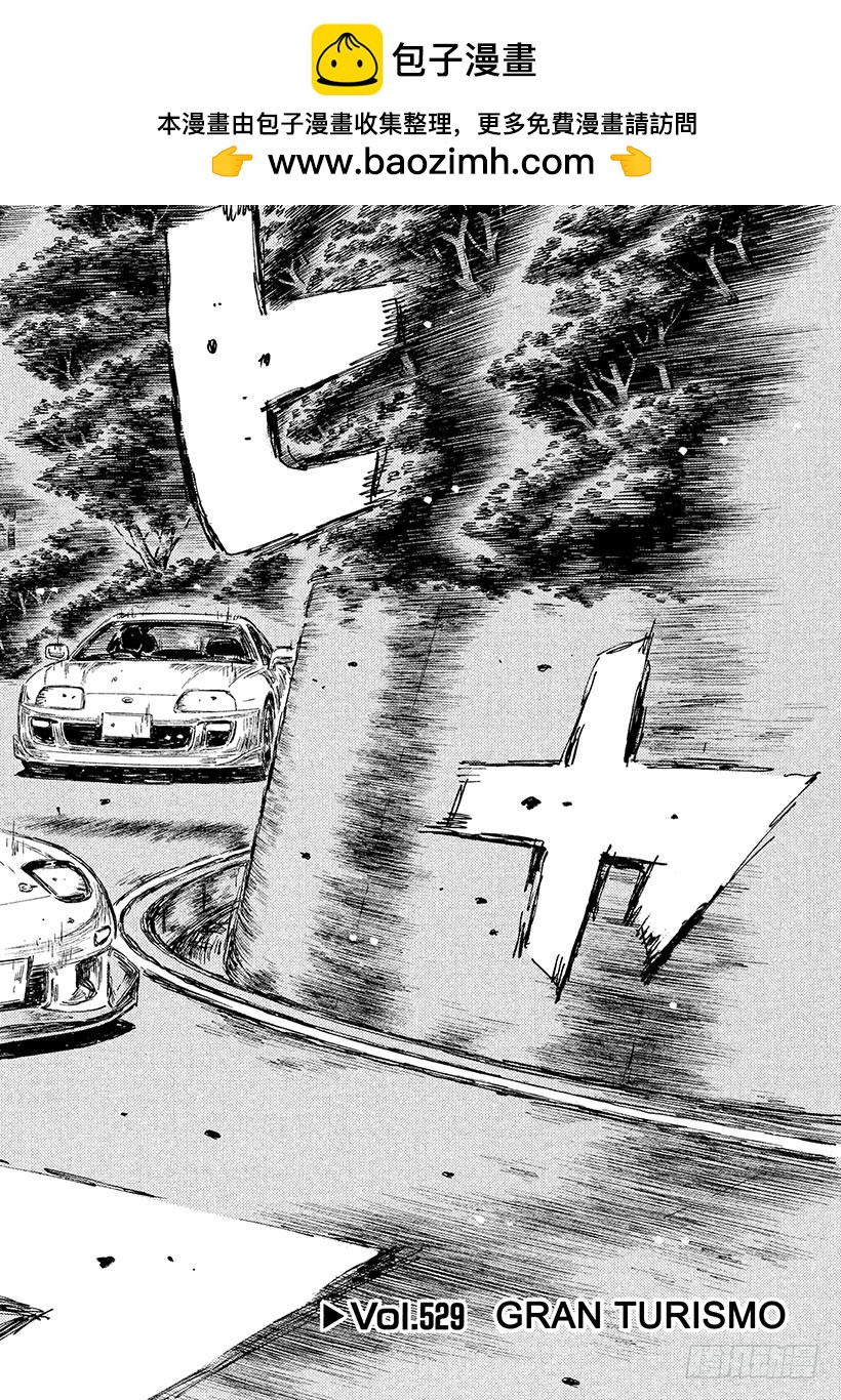頭文字D - Vol.529 GRAN TUR - 2