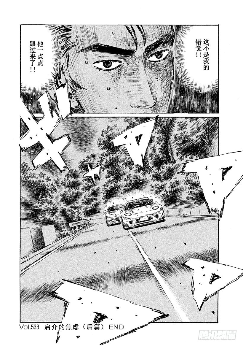 頭文字D - Vol.533 啓介的焦慮（後篇 - 1