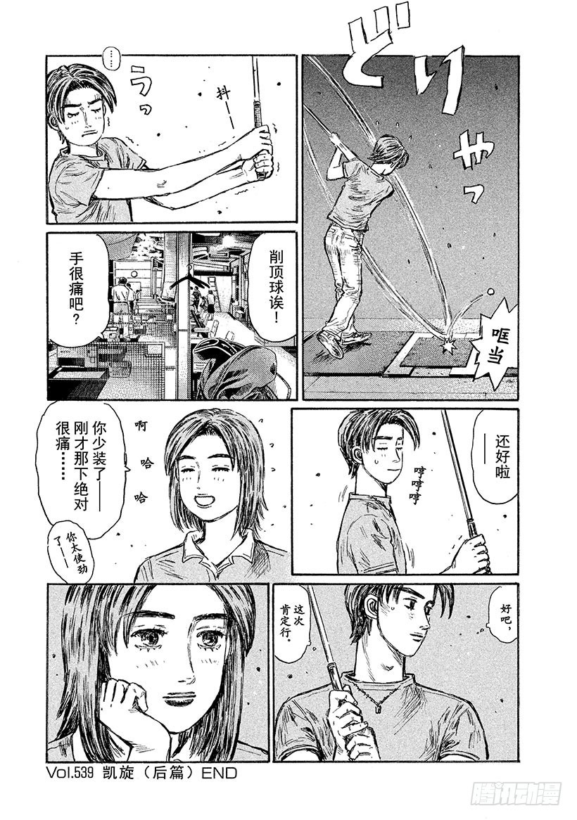 頭文字D - Vol.539 凱旋（後篇） - 2