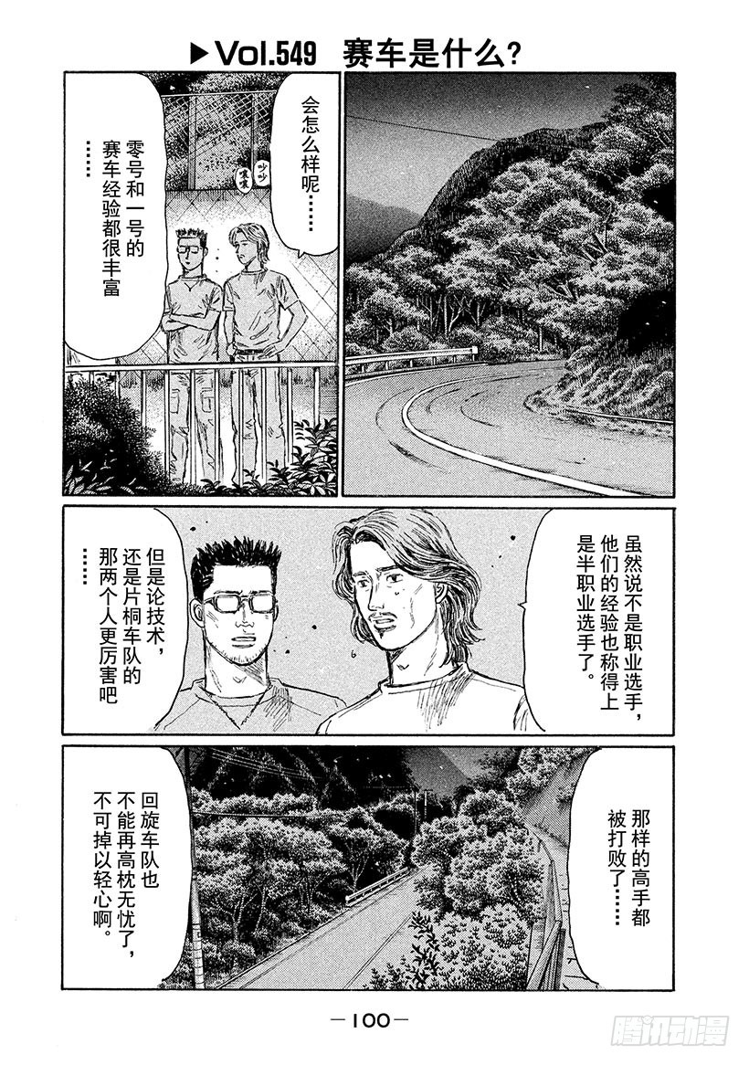 頭文字D - Vol.549 賽車是什麼？ - 1