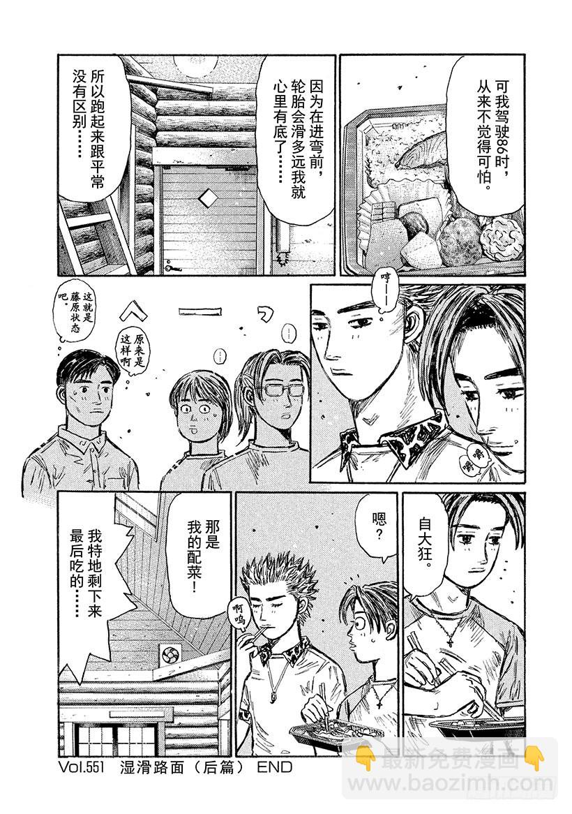 頭文字D - Vol.551 溼滑路面 - 1