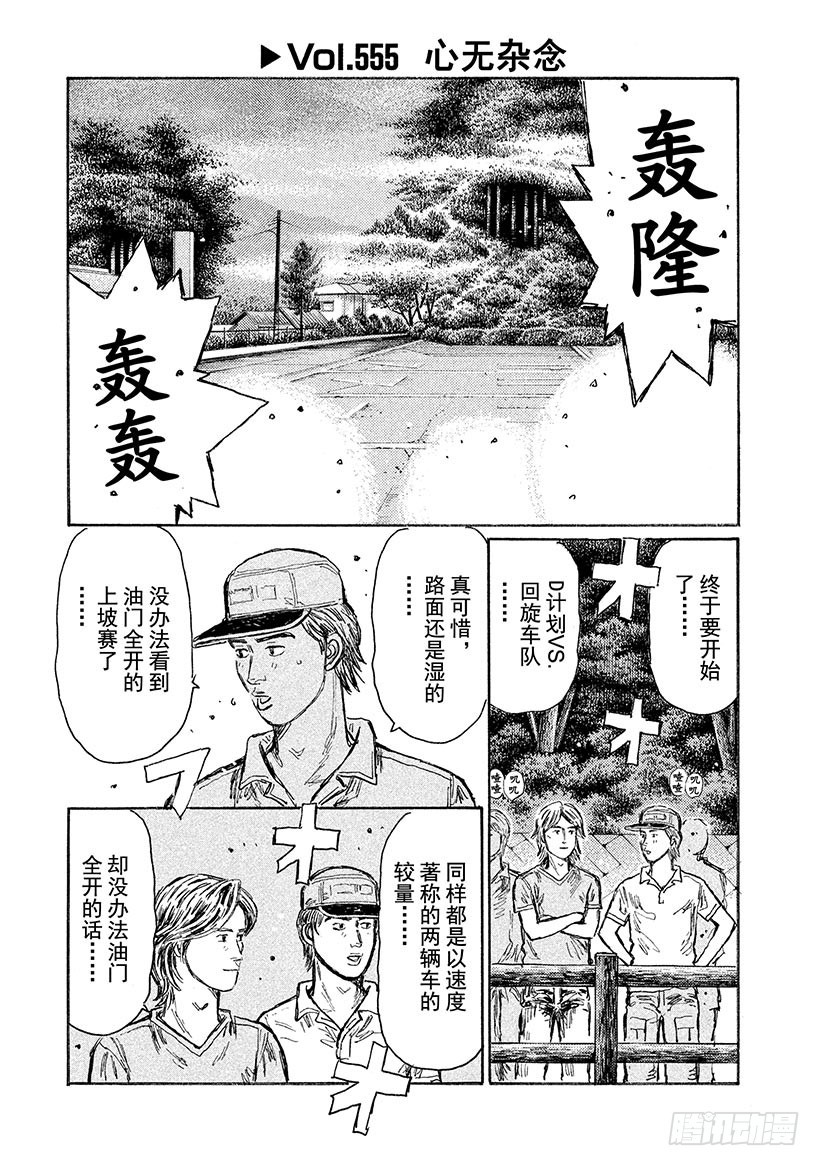 头文字D - Vol.555 心无杂念 - 1