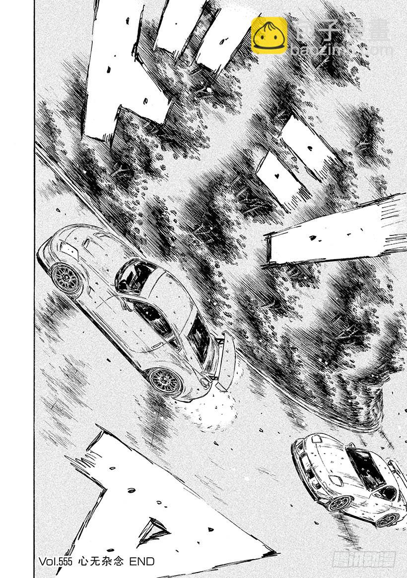 頭文字D - Vol.555 心無雜念 - 2