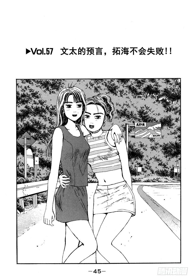 頭文字D - Vol.57 文太的預言，拓海不 - 1