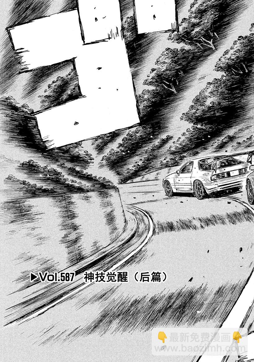 頭文字D - Vol.587 神技覺醒（後篇） - 3