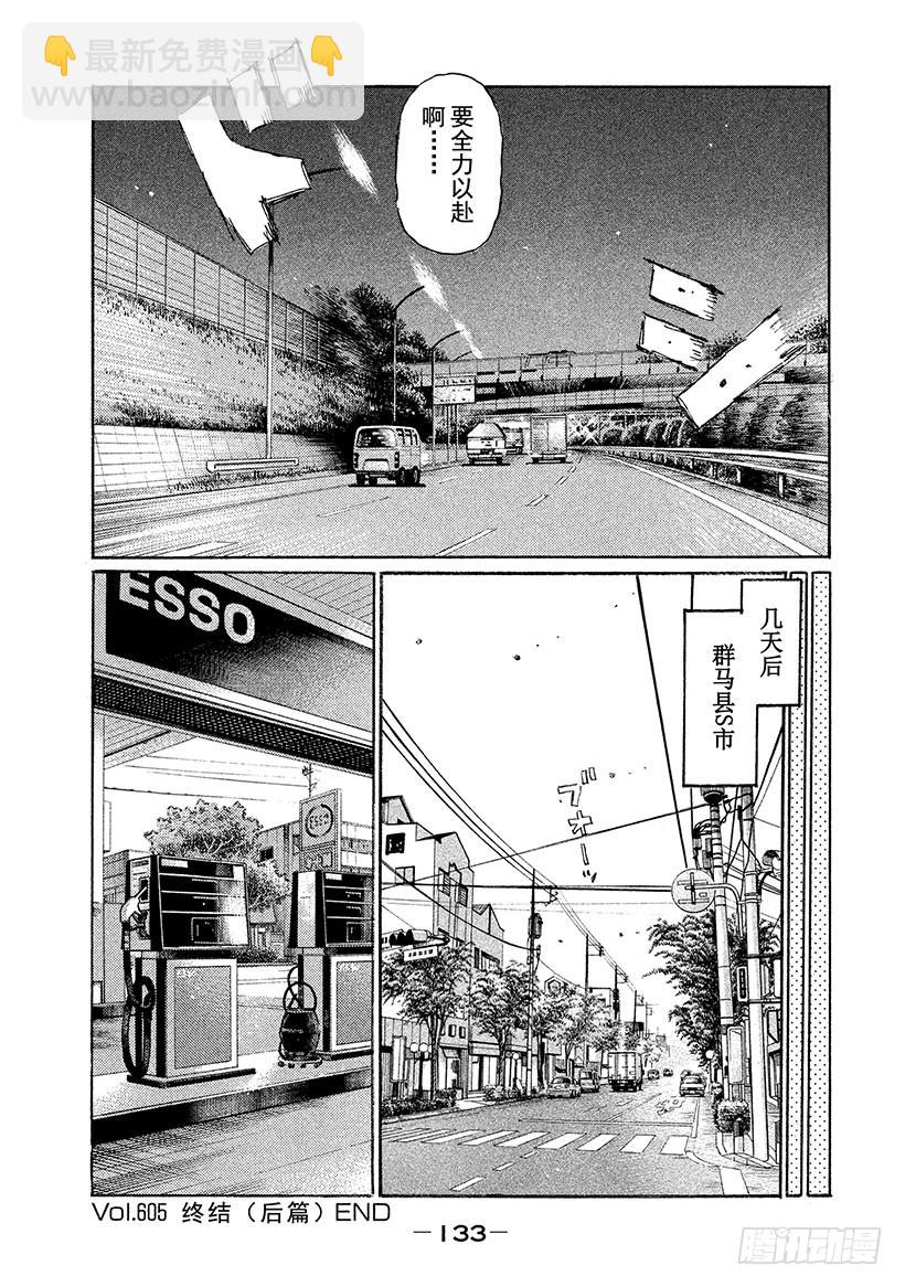 頭文字D - Vol.605 終結（後篇） - 1