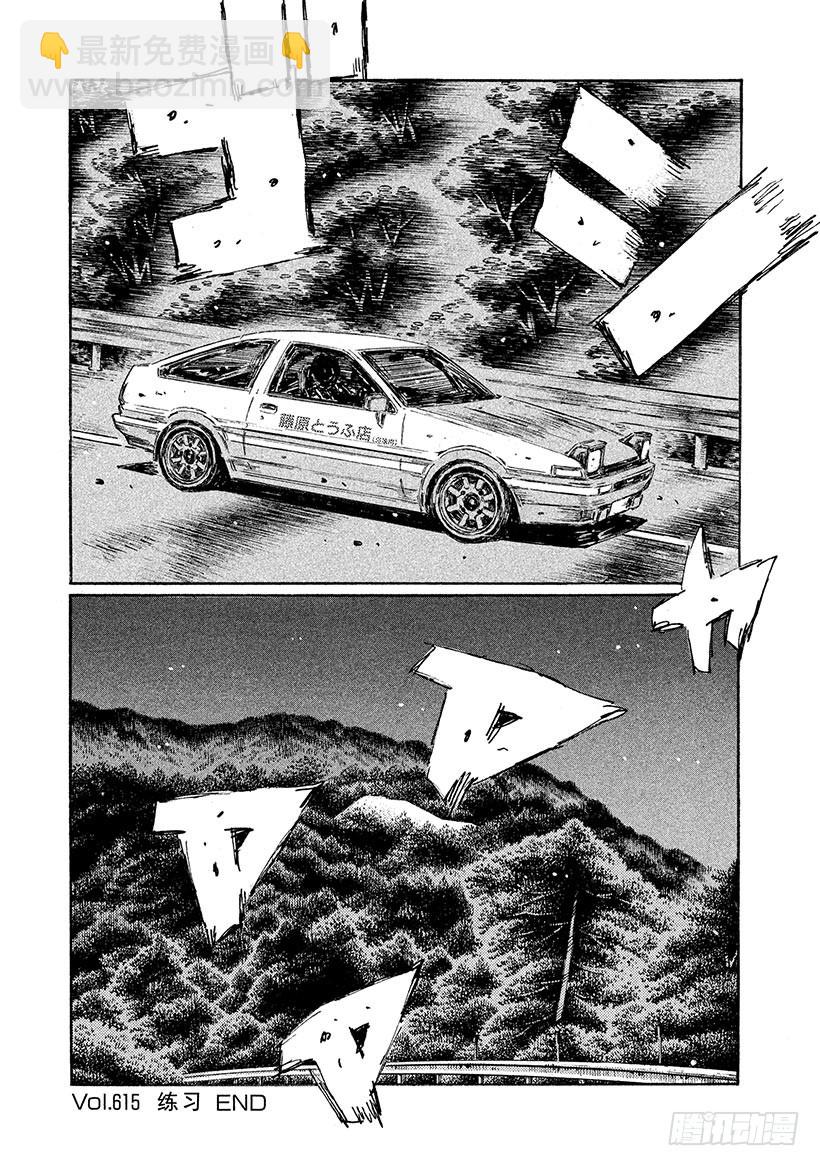 頭文字D - Vol.615 練習 - 2