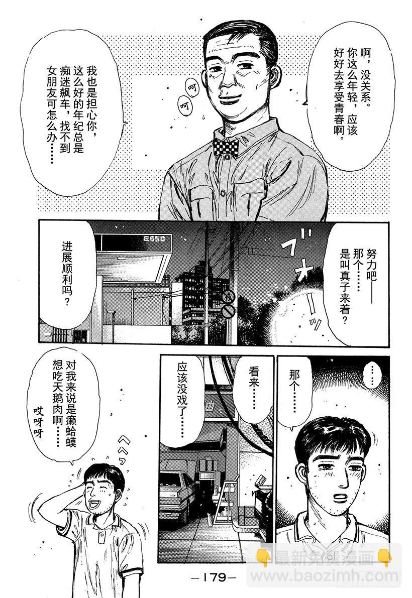 头文字D - Vol.63 夏末之恋 - 5