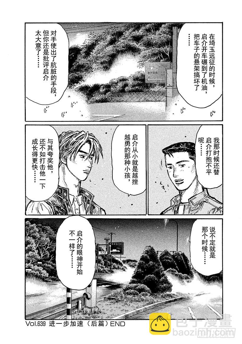 頭文字D - Vol.639 進一步加速（後篇 - 2