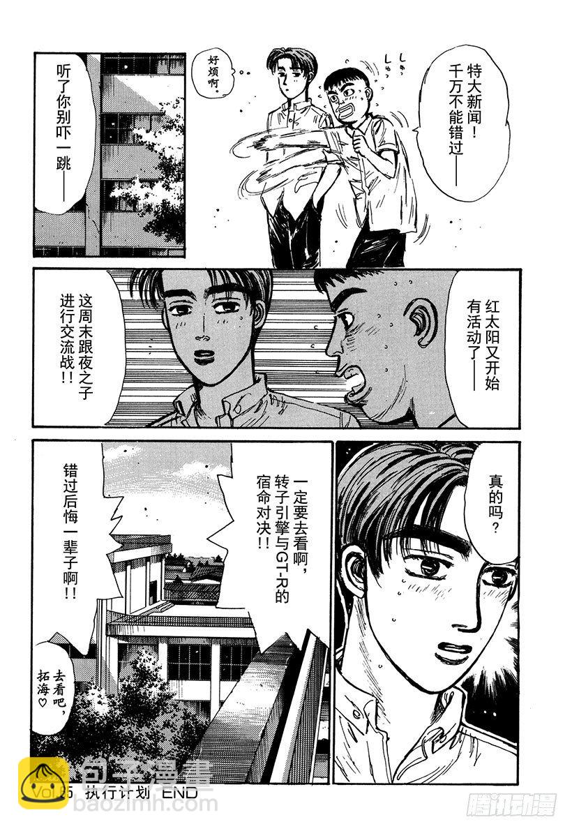 頭文字D - Vol.65 執行計劃 - 4