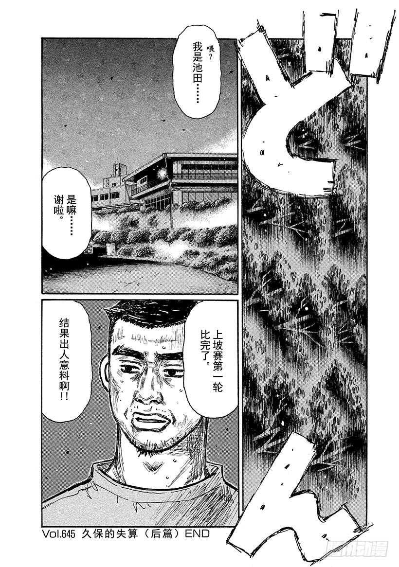 頭文字D - Vol.645 久保的失算（後篇 - 2