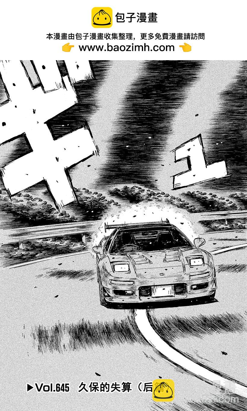 頭文字D - Vol.645 久保的失算（後篇 - 3