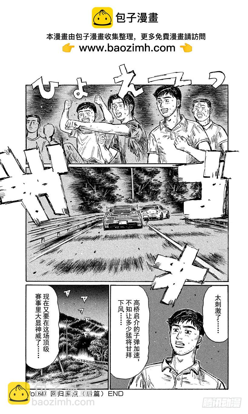 頭文字D - Vol.647 迴歸原點（後篇） - 1