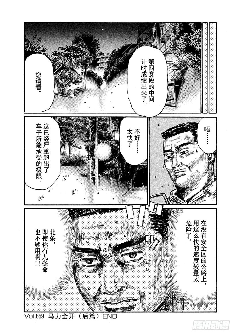 头文字D - Vol.659 马力全开（后篇） - 2