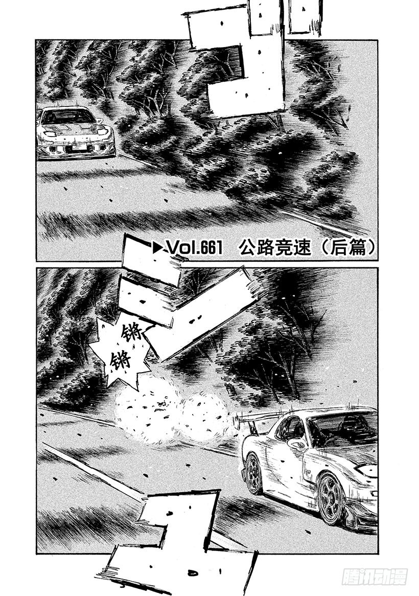 頭文字D - Vol.661 公路競速（後篇） - 1