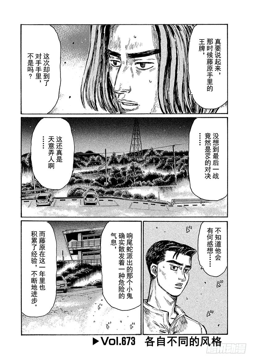 頭文字D - Vol.673 各自不同的風格 - 1