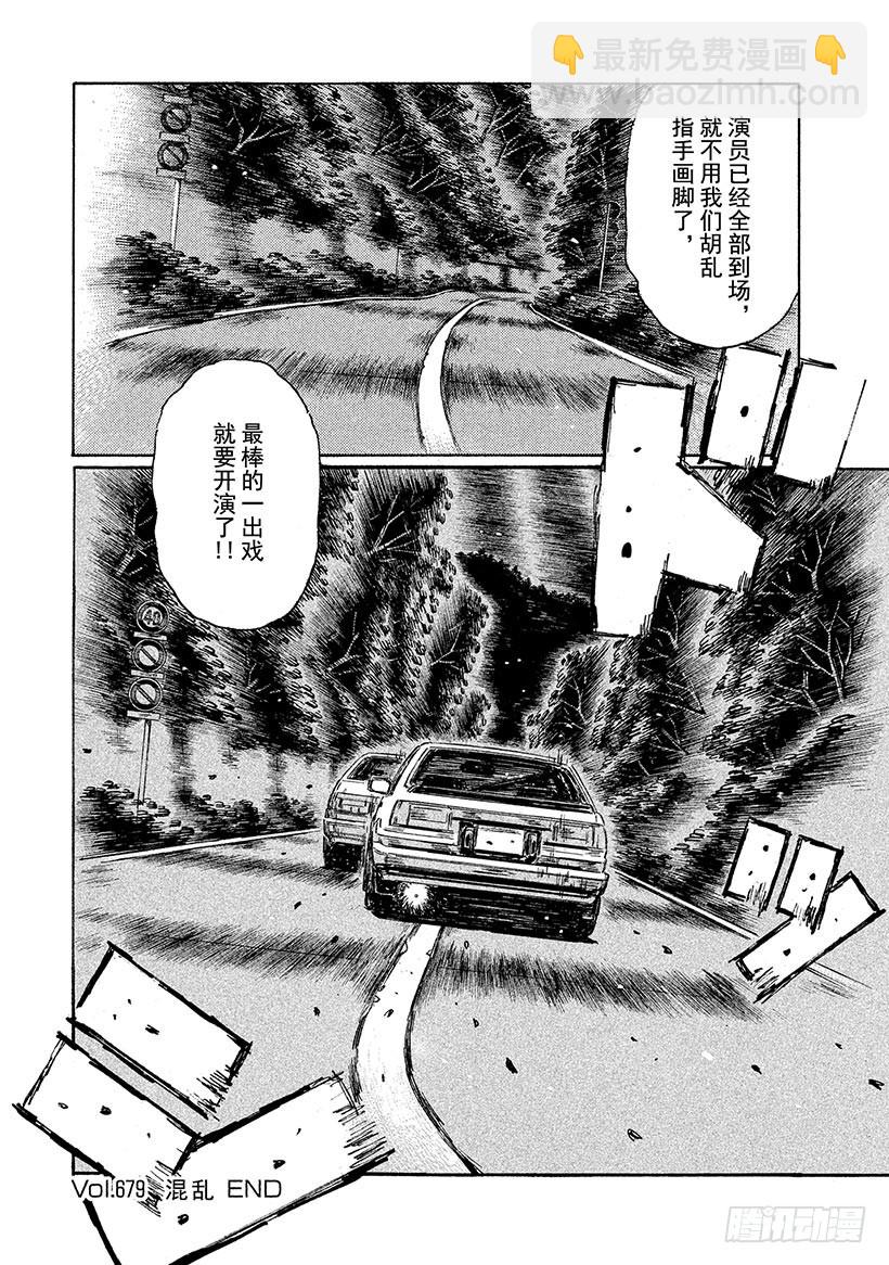 頭文字D - Vol.679 混亂 - 1