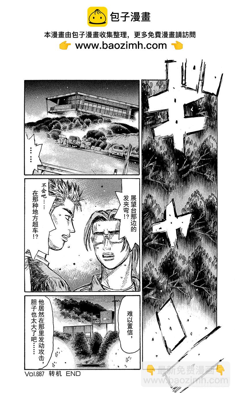 頭文字D - Vol.687 轉機 - 1
