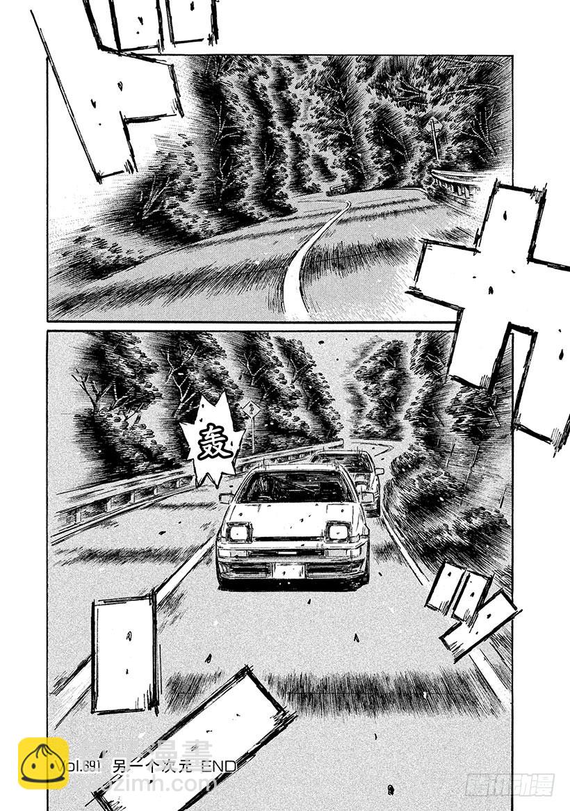 頭文字D - Vol.691 另一個次元 - 1