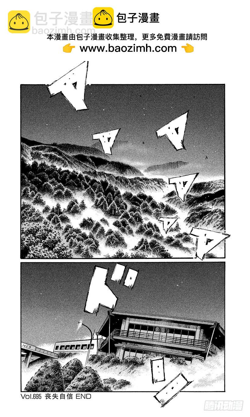 頭文字D - Vol.695 喪失自信 - 1