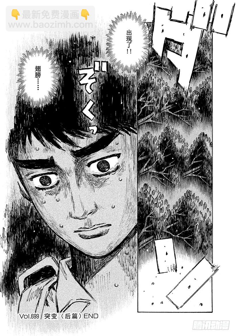 頭文字D - Vol.699 突變（後篇） - 1