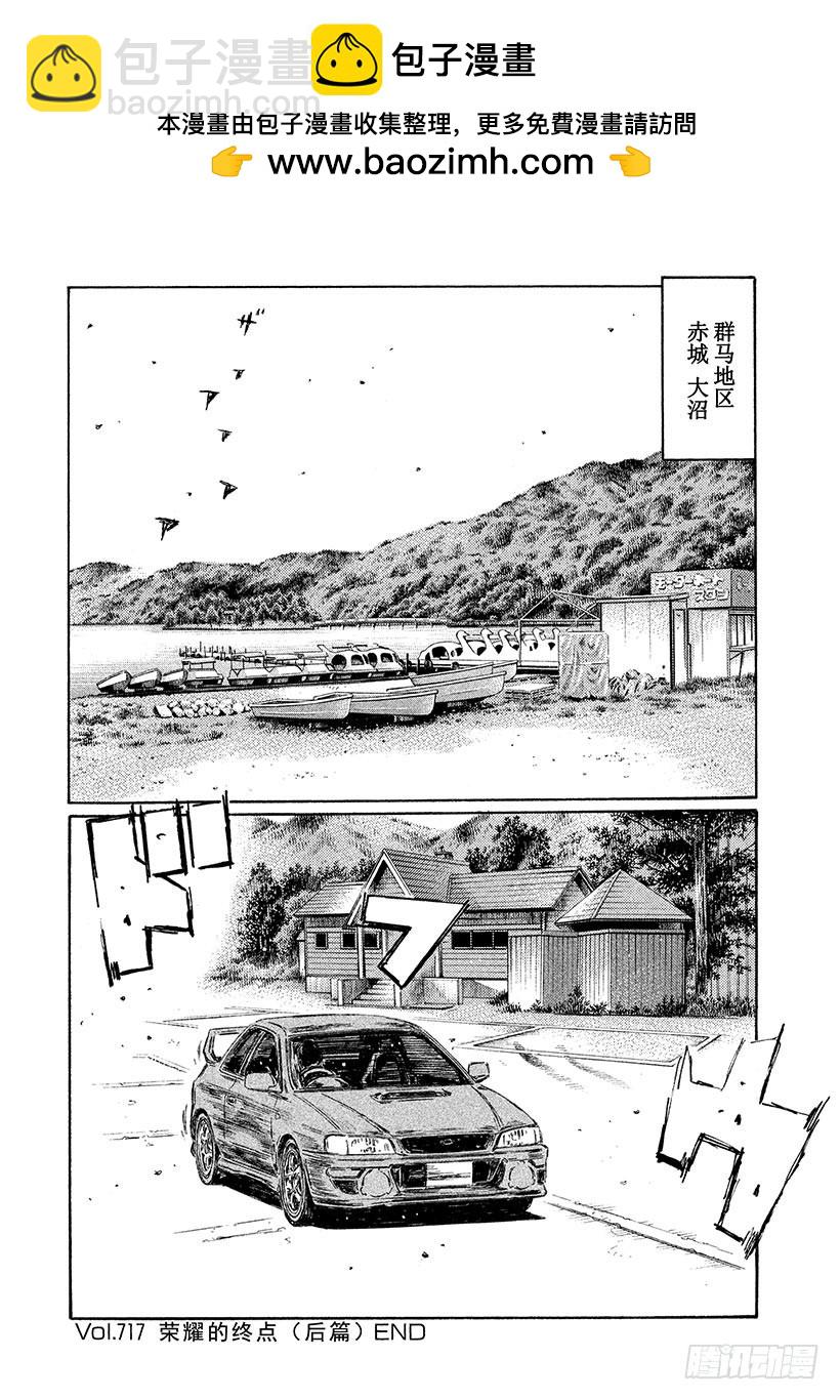 頭文字D - Vol.717 榮耀的終點（後篇 - 1
