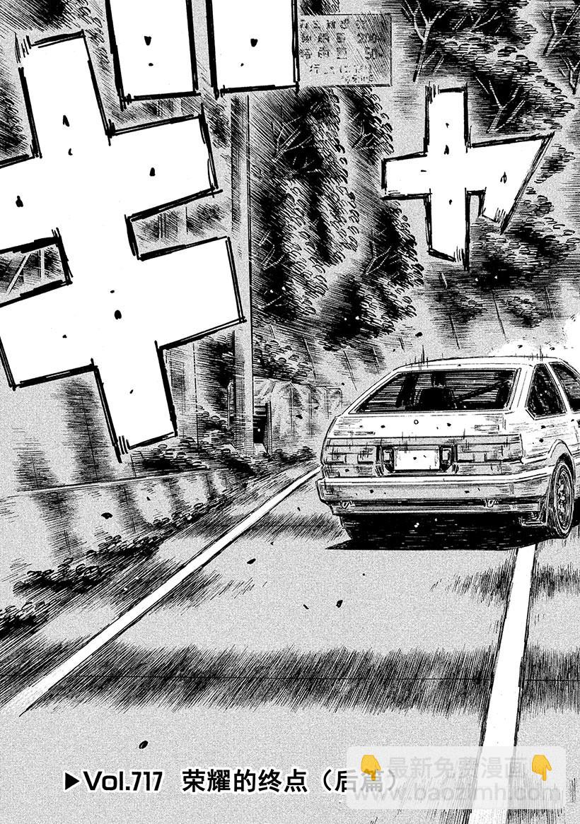 頭文字D - Vol.717 榮耀的終點（後篇 - 3