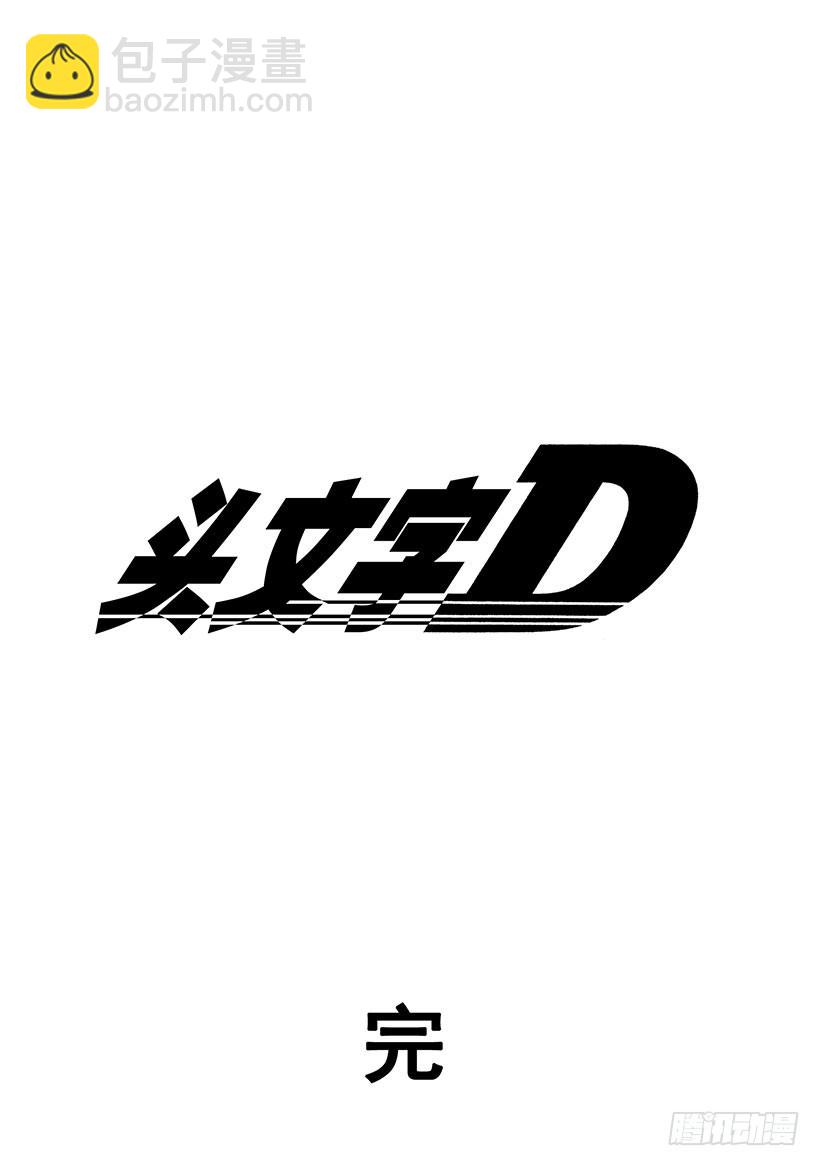 头文字D - Vol.最终话 DREAM（梦） - 2