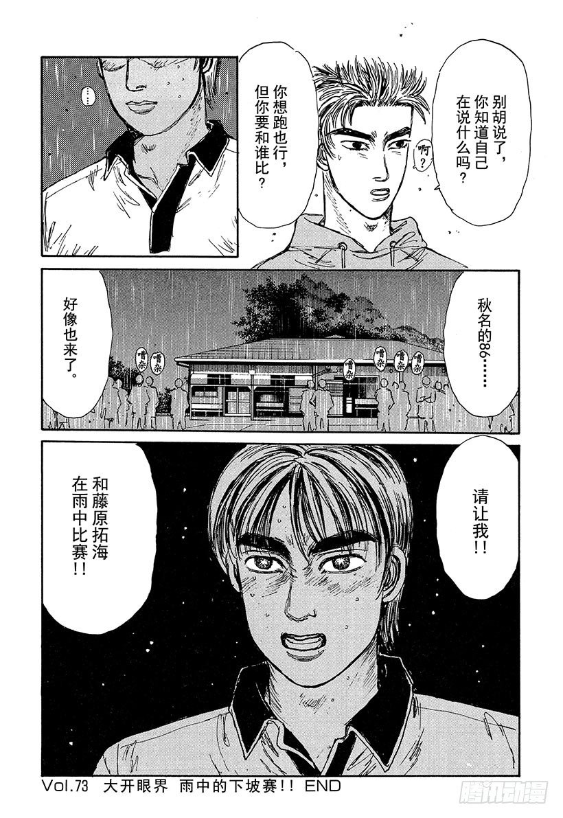 頭文字D - Vol.73 大開眼界雨中下坡賽 - 5