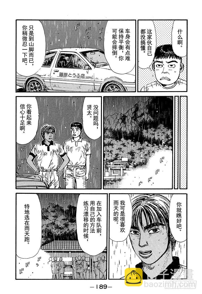 頭文字D - Vol.75 領略雨中賽的恐怖！ - 5