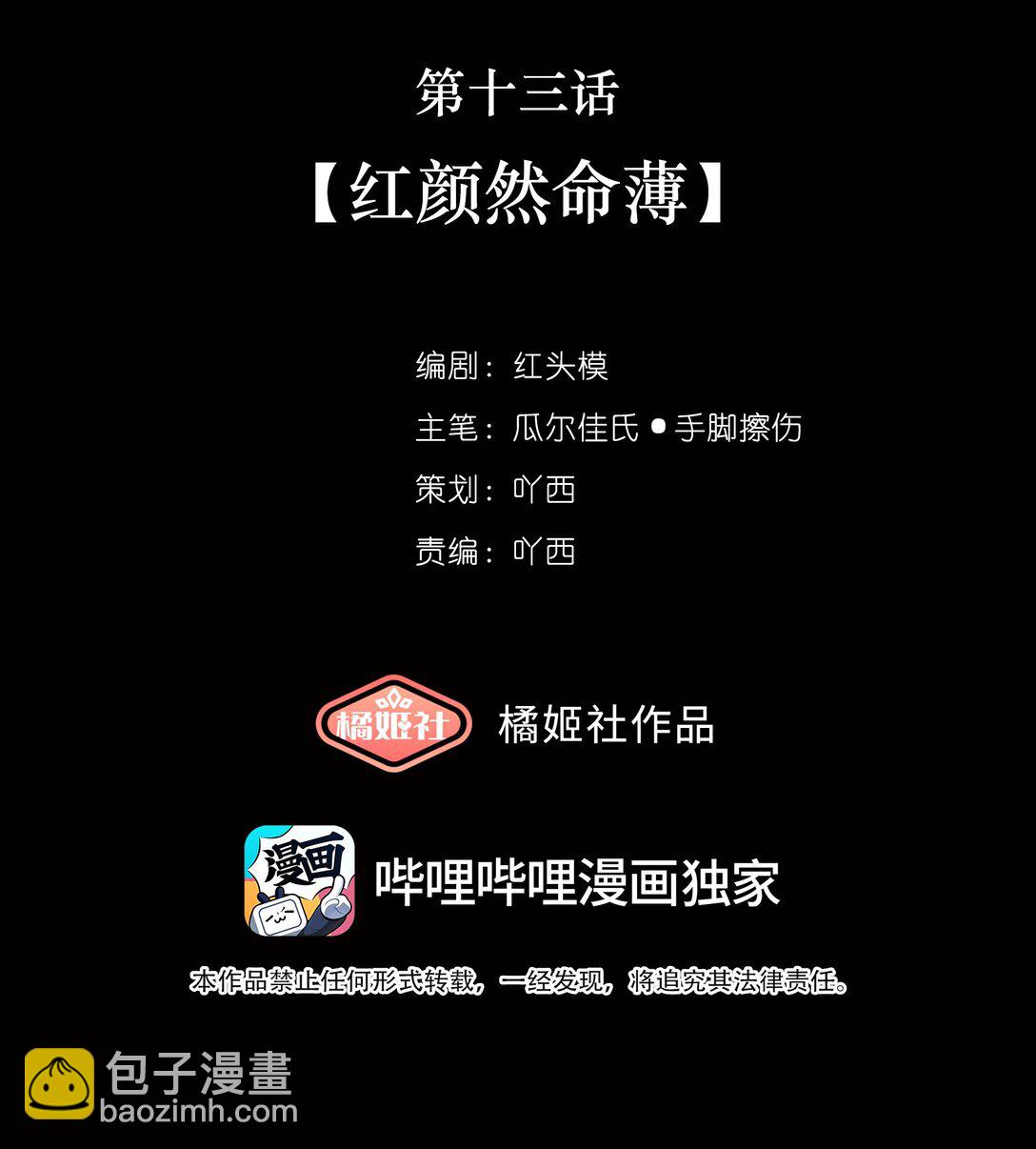偷香 - 013 紅顏然命薄(1/2) - 2