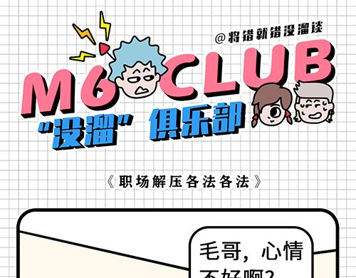 职场解压各有各法-第12话