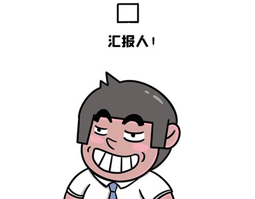 你，开会了吗(1/2)-第20话