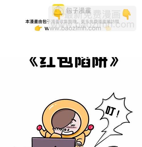 红包陷阱-第24话