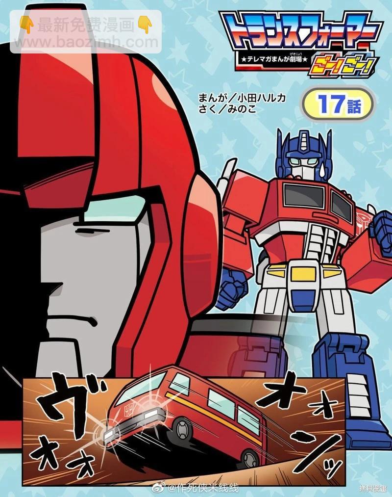 TRANSFORMERS GO! GO! - web17話 - 1