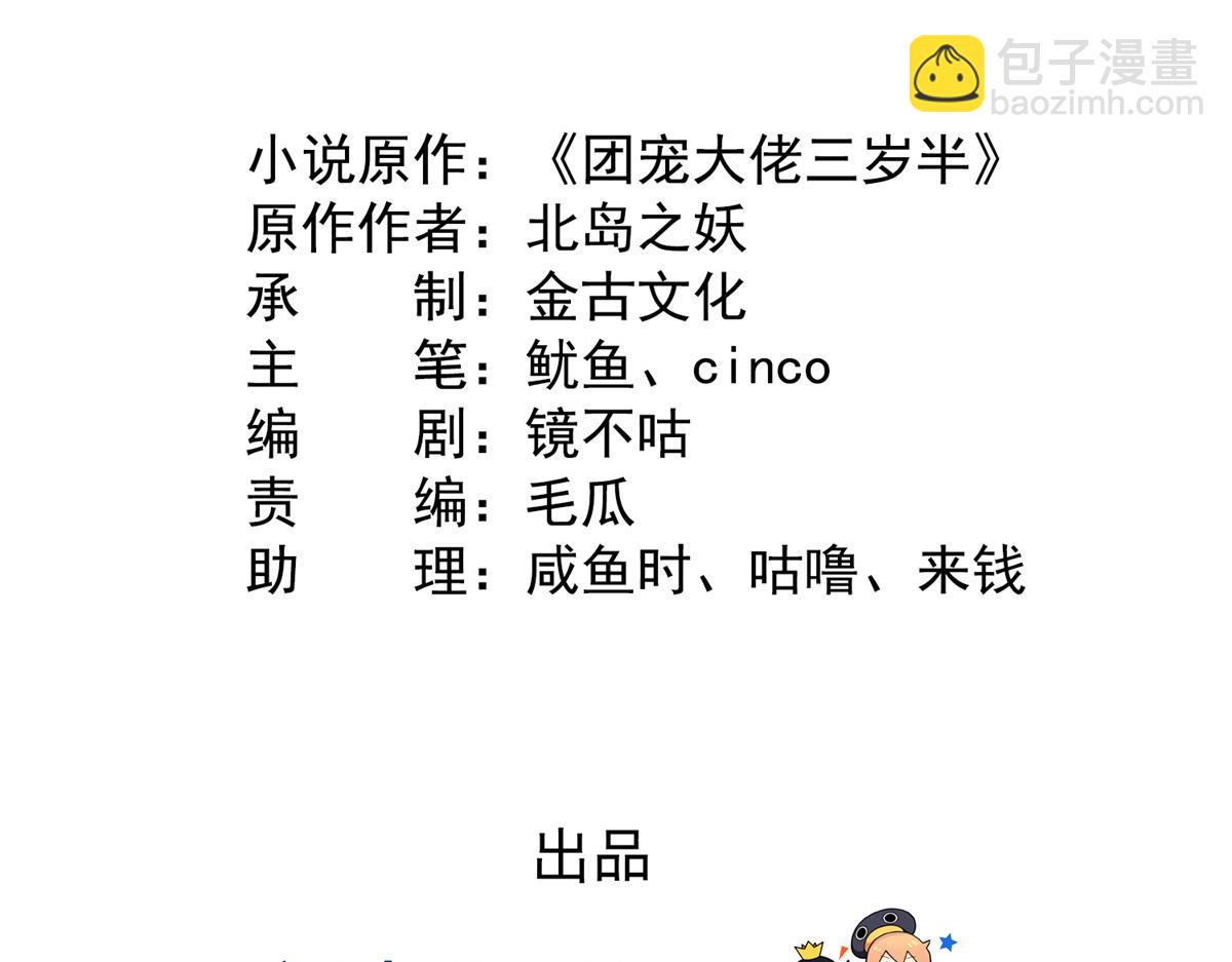 團寵大佬三歲半 - 第111話 殺手鐗失效了(1/3) - 5