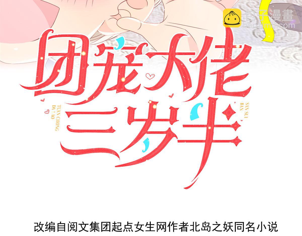 團寵大佬三歲半 - 第129話 偷偷摸摸的狗皇帝！(1/4) - 4