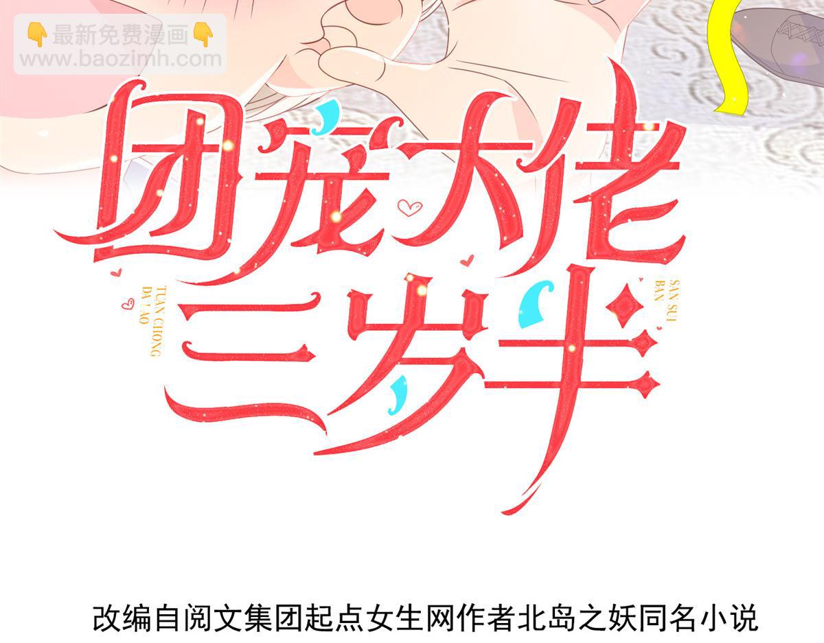 團寵大佬三歲半 - 第131話向霍哥哥坦白小秘密！(1/3) - 4