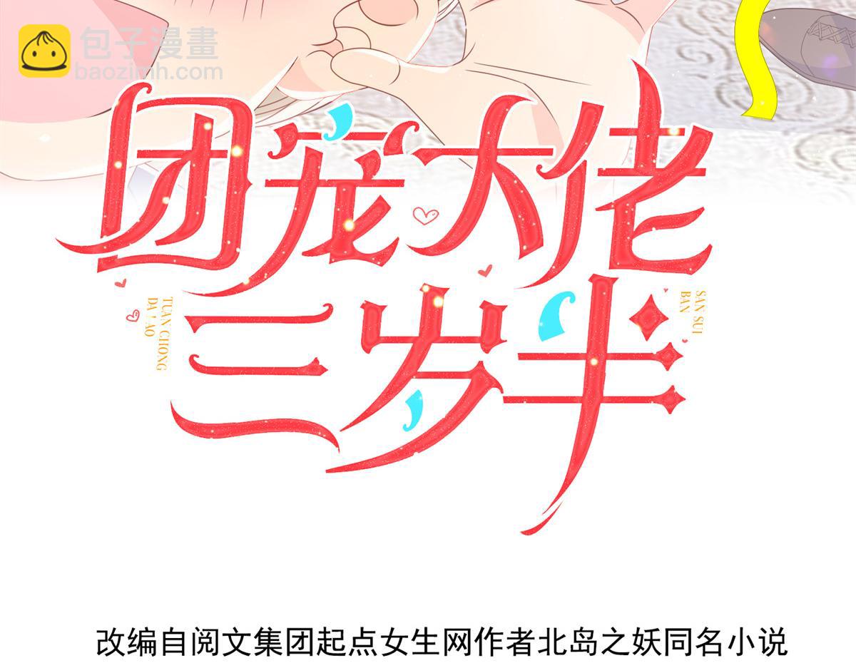 團寵大佬三歲半 - 第145話 爸爸是個雙標狗！(1/3) - 4