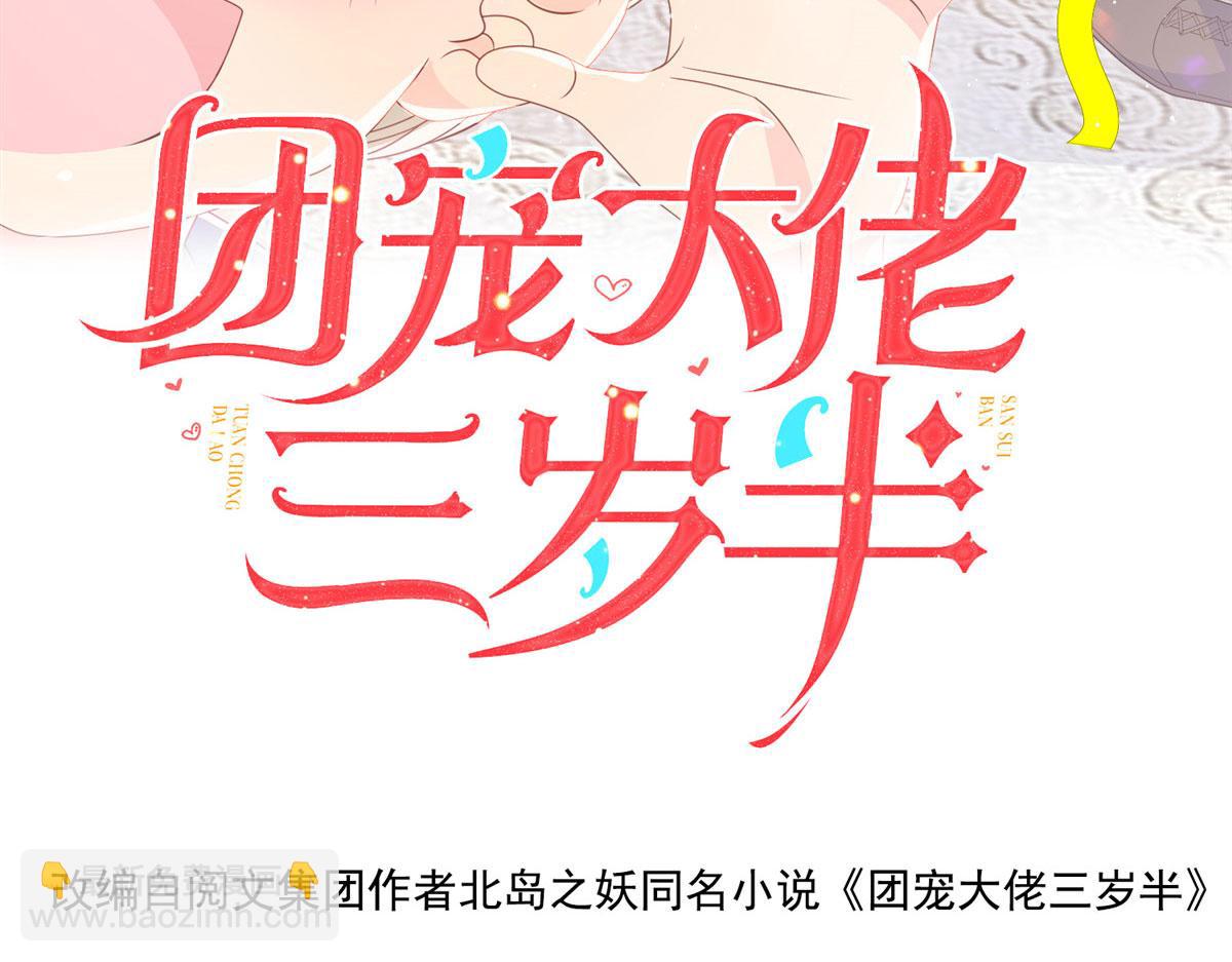 團寵大佬三歲半 - 第77話 不想當哥哥還想當什麼(1/3) - 4