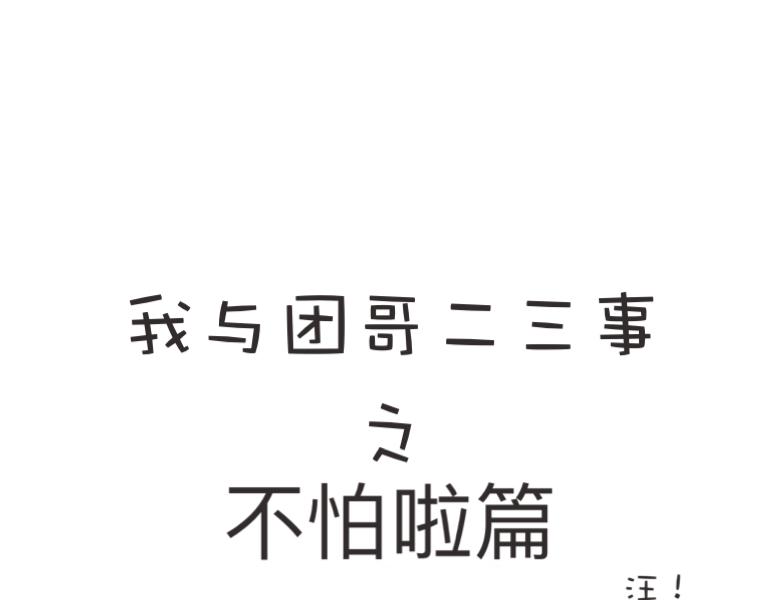 团哥二三事之趣事-第16话
